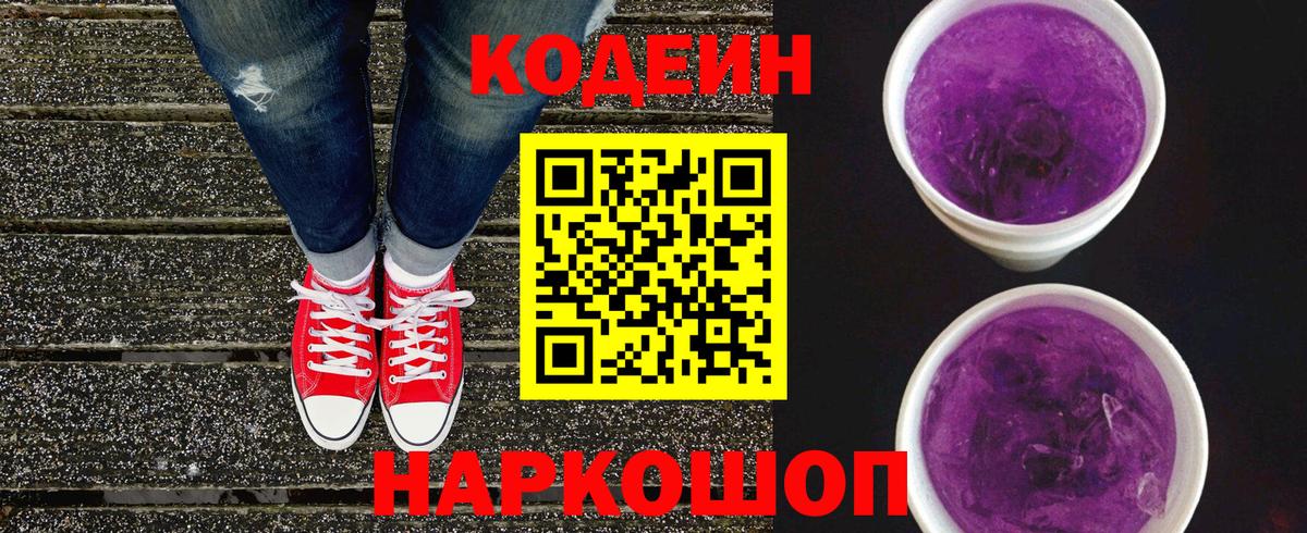 Codein Purple Drank  Кодеиновый сироп Lean Purple Drank  Баксан  Вход с VPN 
